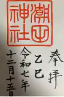 潮田神社の御朱印