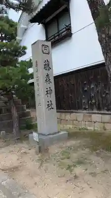 藤森神社(京都府)