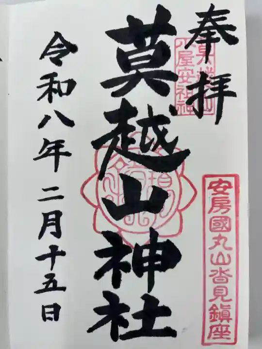 莫越山神社の御朱印