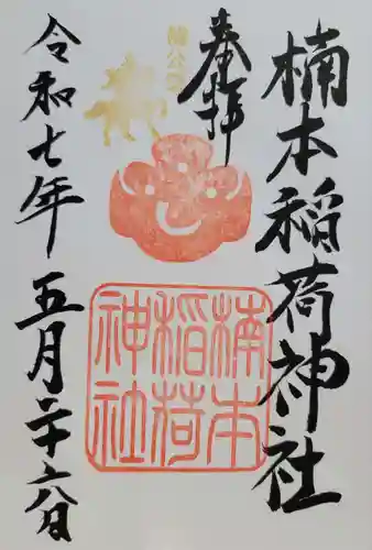 楠本稲荷神社（湊川神社末社）(兵庫県)