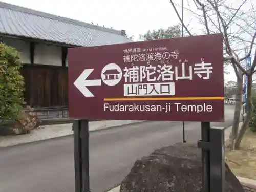 補陀洛山寺の建物その他