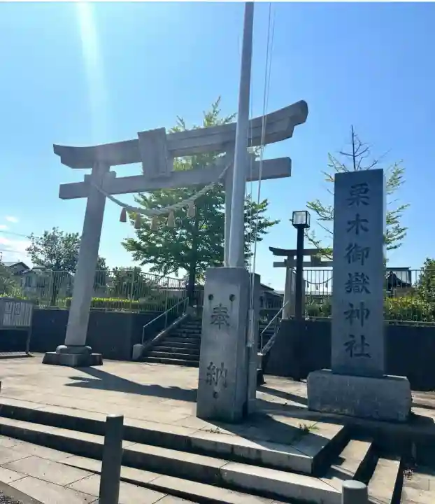 栗木御嶽神社(神奈川県)