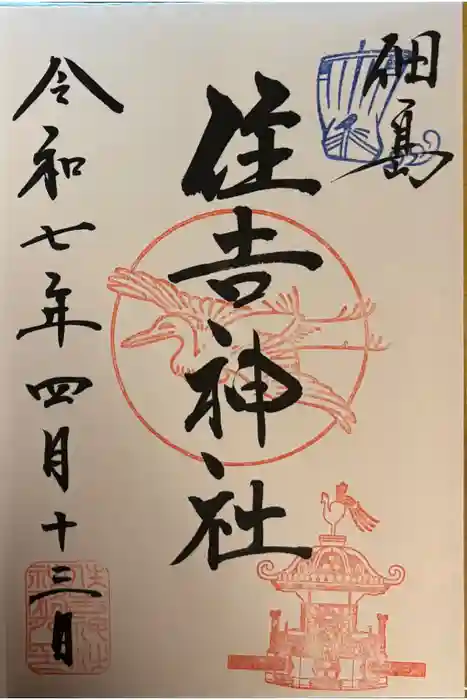 住吉神社の御朱印