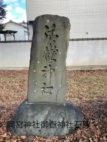 岡宮神社(長野県)