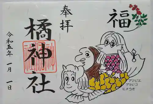 橘神社の御朱印