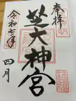 芝大神宮の御朱印