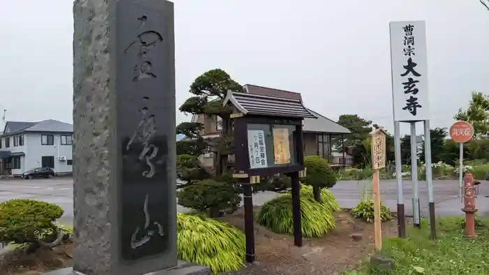 大玄寺の建物その他