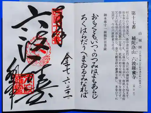 六波羅蜜寺の御朱印