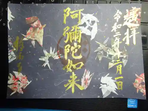 西方山極楽寺の御朱印