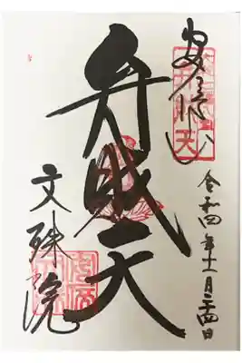 金閣浮御堂
弁財天の御朱印