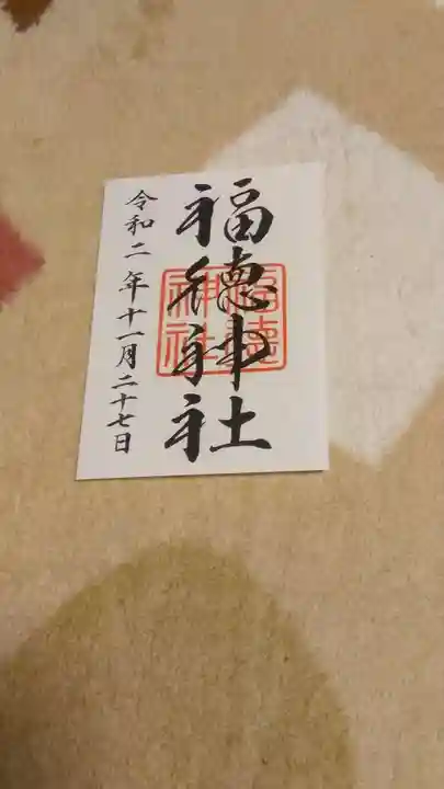 福徳神社(芽吹稲荷)の御朱印