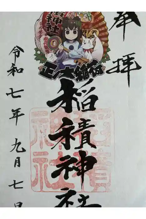 正ノ木稲荷 稲積神社の御朱印