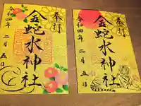 金蛇水神社の御朱印