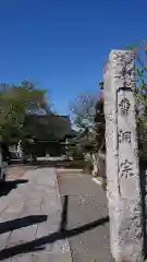 竜沢寺の建物その他