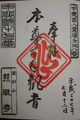 慈眼寺の御朱印