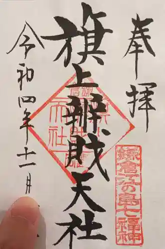 旗上弁財天社の御朱印