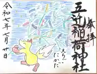 五ノ辻稲荷神社(新潟県)