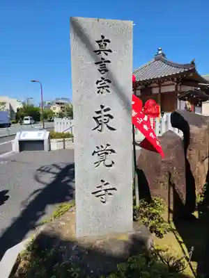 東覚寺のその他建物