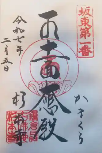 杉本寺の御朱印