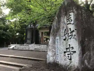 園城寺（三井寺）のその他建物