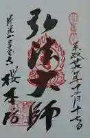 櫻本坊の御朱印