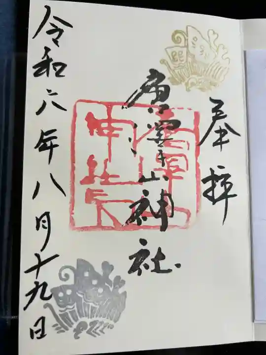 唐澤山神社(栃木県)