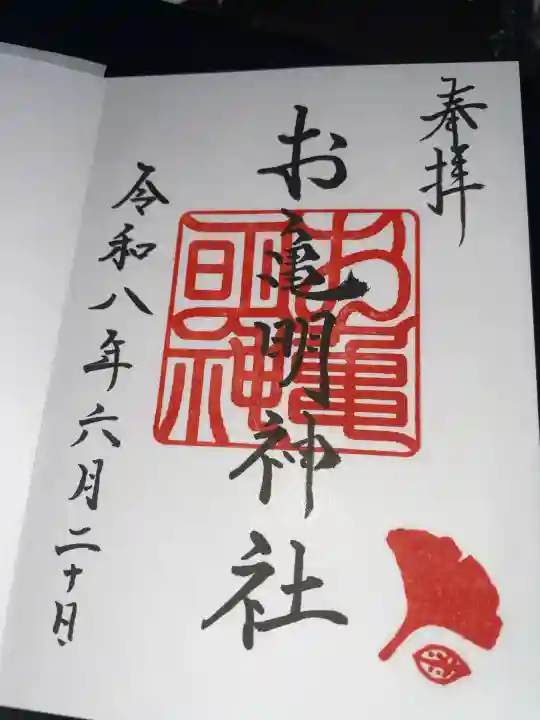 亀山八幡宮の御朱印