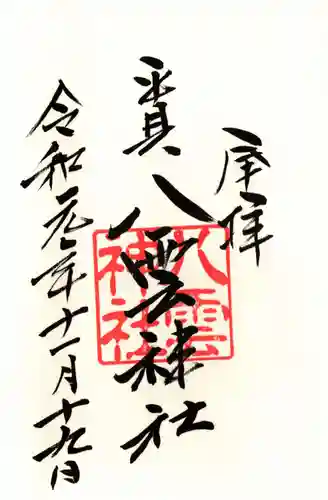 平貝八雲神社の御朱印