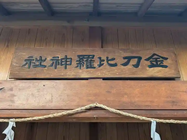 金乃比羅神社(静岡県)
