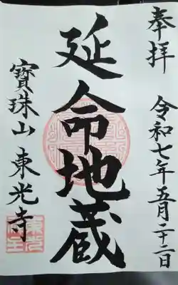 東光寺の御朱印