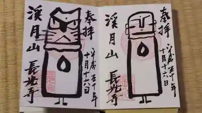 長光寺の御朱印