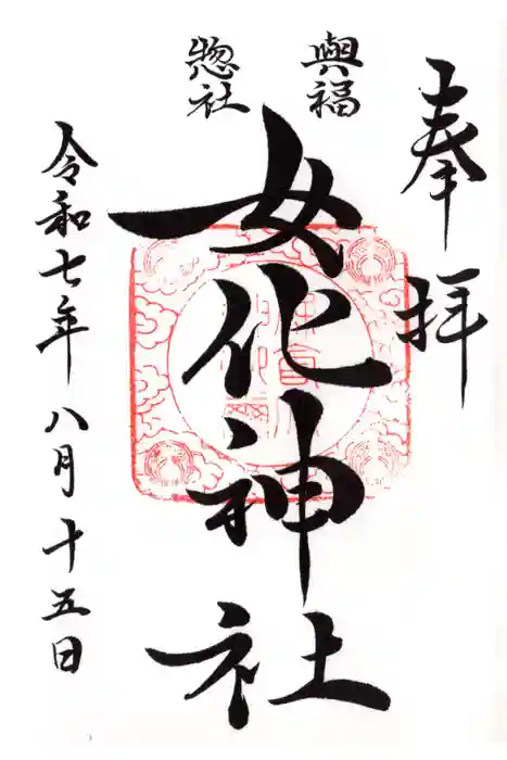 女化神社の御朱印