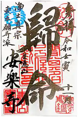 安楽寺の御朱印