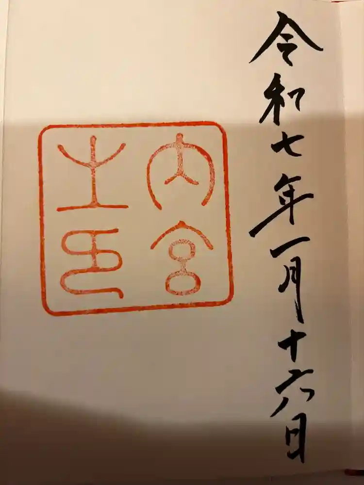 伊勢神宮内宮（皇大神宮）の御朱印