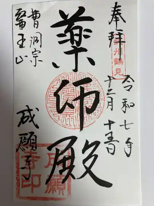 成願寺(神奈川県)