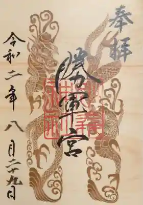 辰の日御朱印