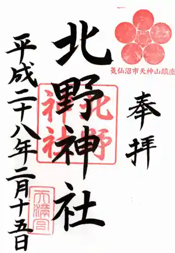 北野神社の御朱印