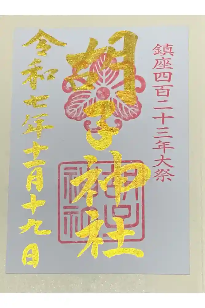 胡子神社の御朱印