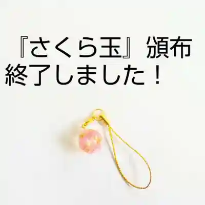 彌彦神社　(伊夜日子神社)のお守り