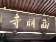 西明寺の建物その他