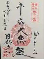 安養院 (田代寺)の御朱印
