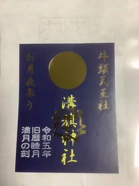 溝旗神社(肇國神社)の御朱印