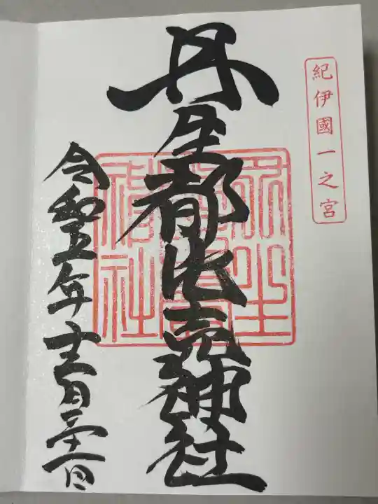丹生都比売神社の御朱印