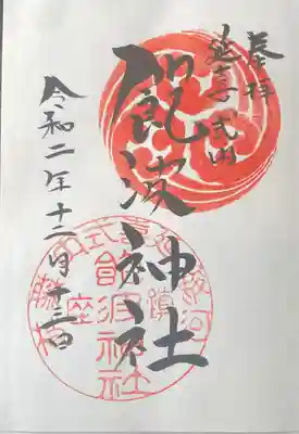 飽波神社の御朱印