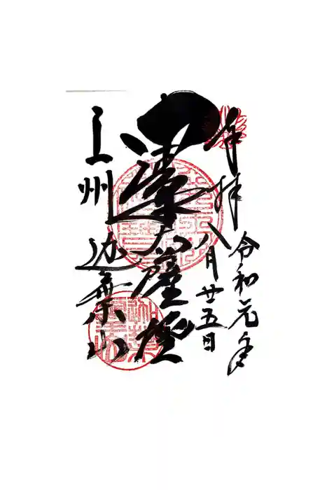 迦葉山龍華院弥勒護国寺（弥勒寺）の御朱印