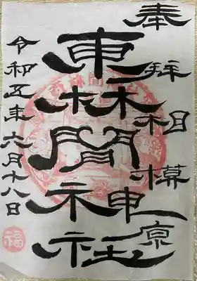 東林間神社の御朱印