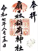 扇森稲荷神社の御朱印