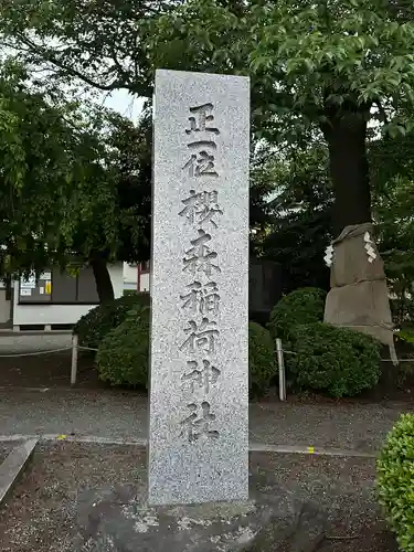 桜森稲荷神社(神奈川県)