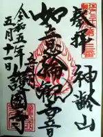 護国寺の御朱印