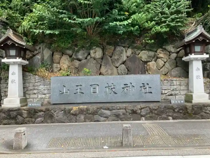 日枝神社(東京都)